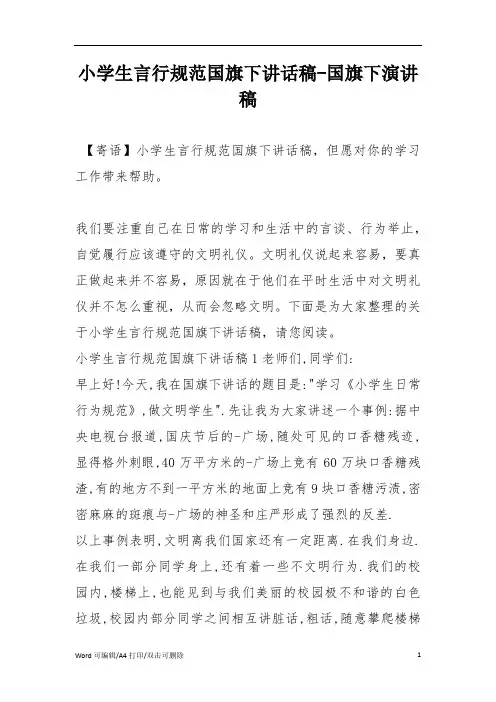 小学生言行规范国旗下讲话稿-国旗下演讲稿(完整版)