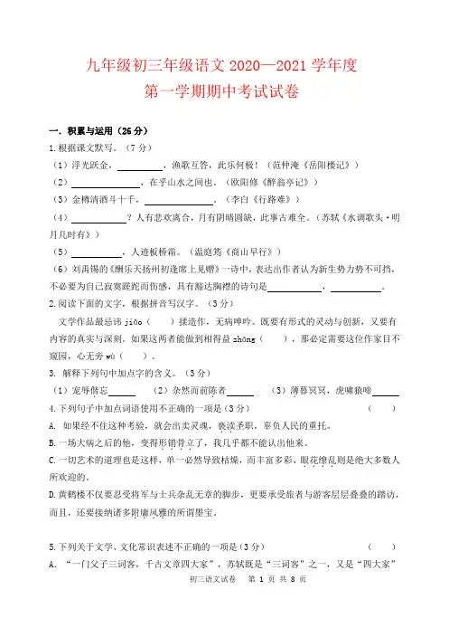 九年级初三年级语文2020—2021学年度第一学期期中考试试卷【附答案】