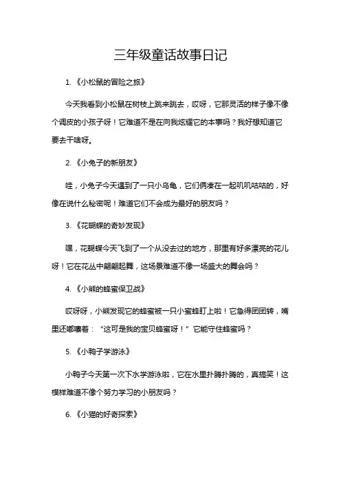 三年级童话故事日记