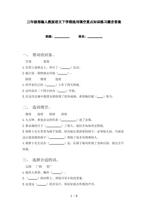 三年级部编人教版语文下学期选词填空重点知识练习题含答案