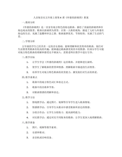 人音版音乐五年级上册第4课《外婆的澎湖湾》教案