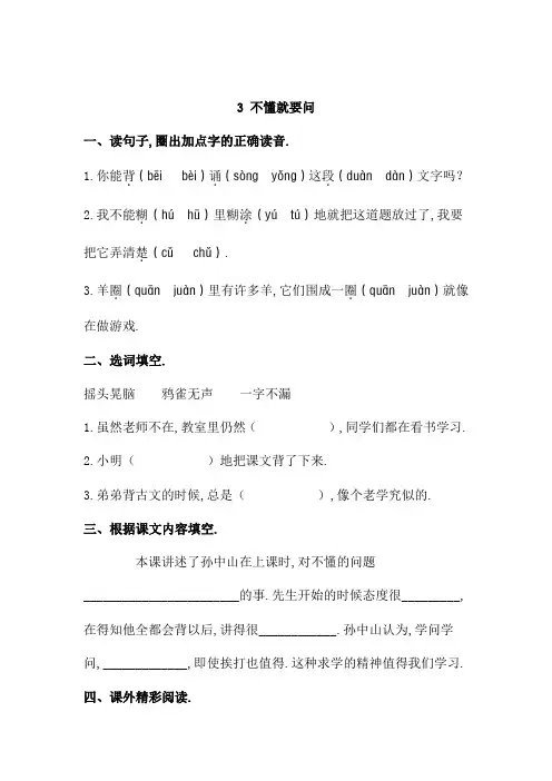三年级上册语文一课一练 3 不懂就要问(附答案)