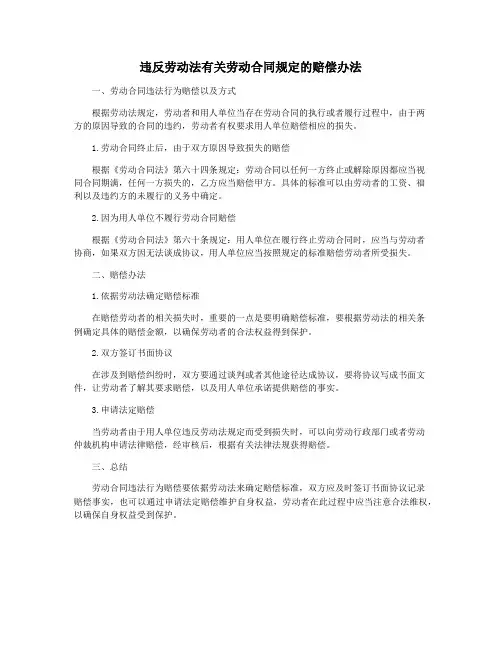 违反劳动法有关劳动合同规定的赔偿办法