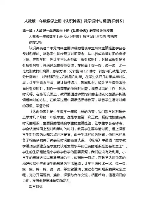 人教版一年级数学上册《认识钟表》教学设计与反思[样例5]