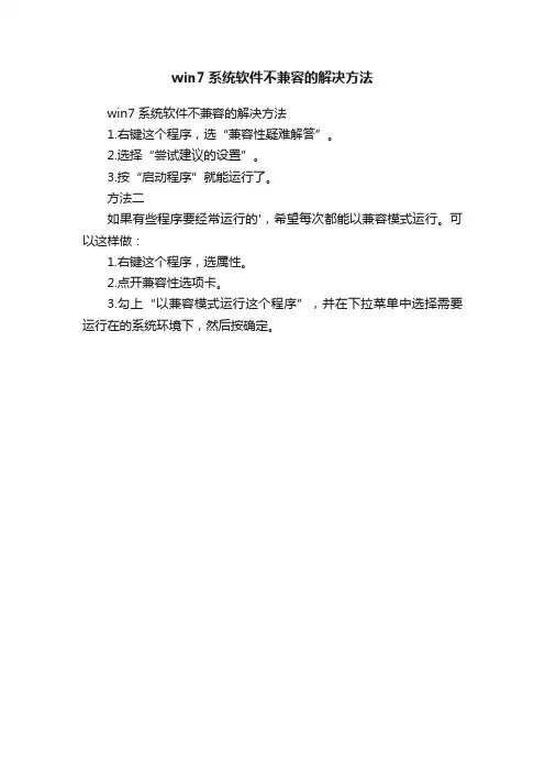 win7系统软件不兼容的解决方法