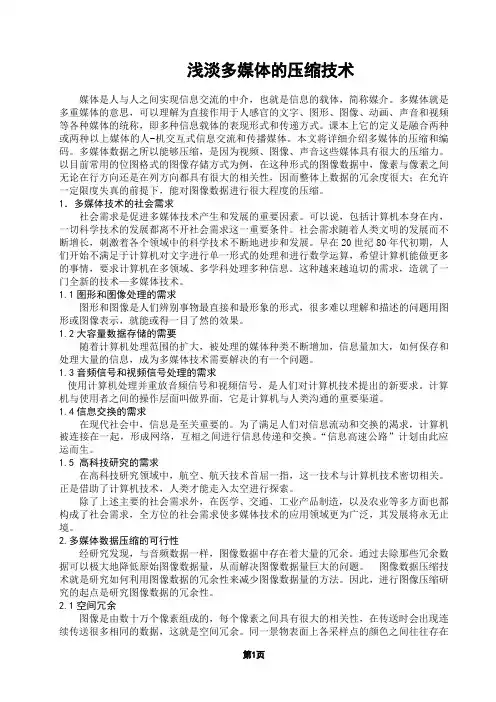 浅淡多媒体的压缩技术