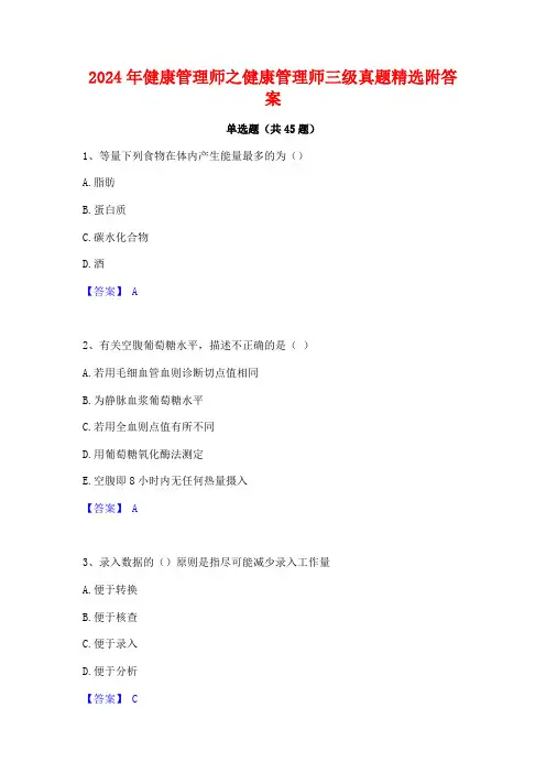 2024年健康管理师之健康管理师三级真题精选附答案