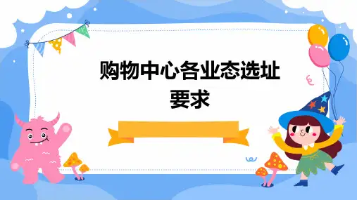 购物中心各业态选址要求
