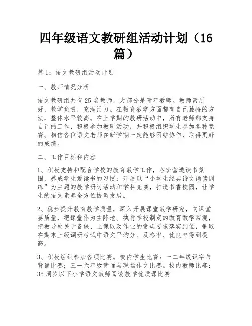 四年级语文教研组活动计划(16篇)