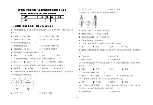 济南版七年级生物下册期末测试卷及答案【1套】