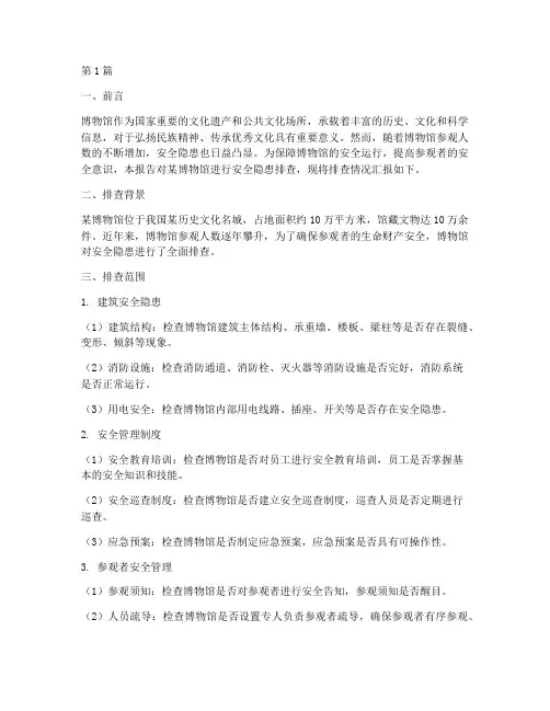 博物馆安全隐患排查情况(3篇)