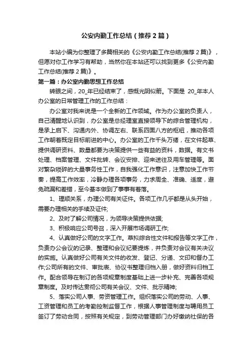 公安内勤工作总结（推荐2篇）