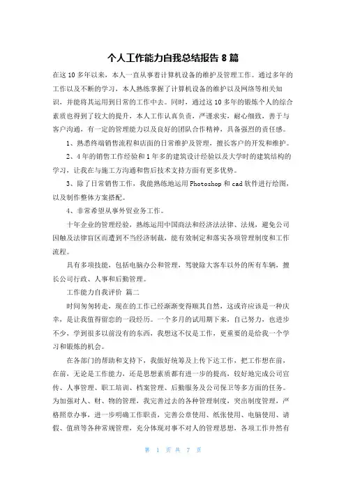 个人工作能力自我总结报告8篇