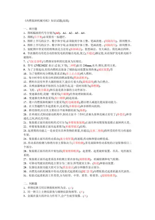 《内燃装卸机械司机》知识试题(高级) 复习资料