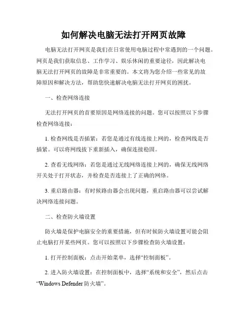 如何解决电脑无法打开网页故障