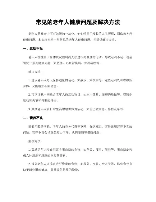 常见的老年人健康问题及解决方法