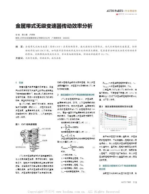 金属带式无级变速器传动效率分析 