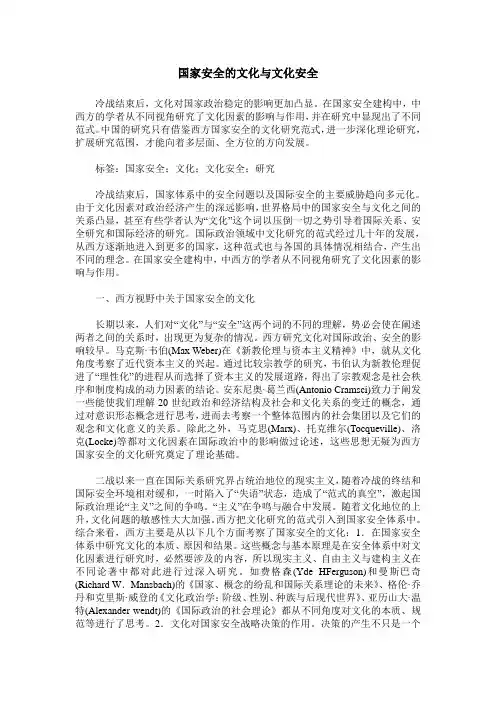 国家安全的文化与文化安全