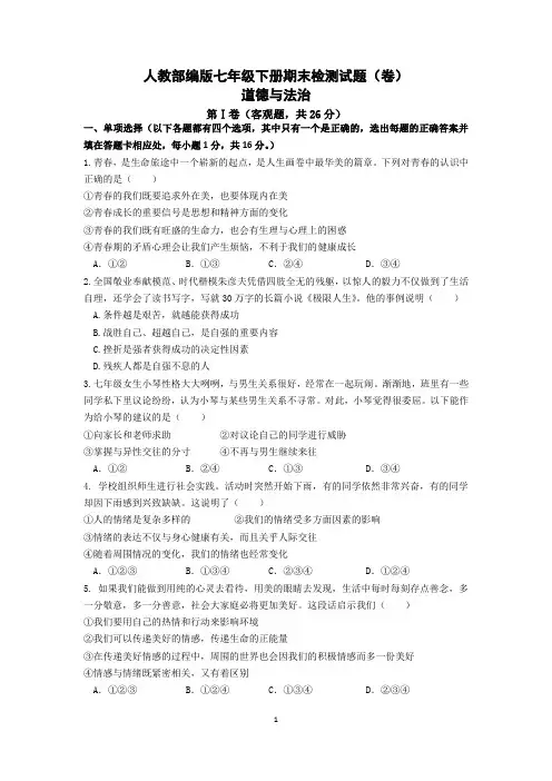 人教部编版道德与法治七年级下册期末道法试卷及答案