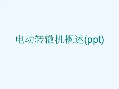 电动转辙机概述(ppt)