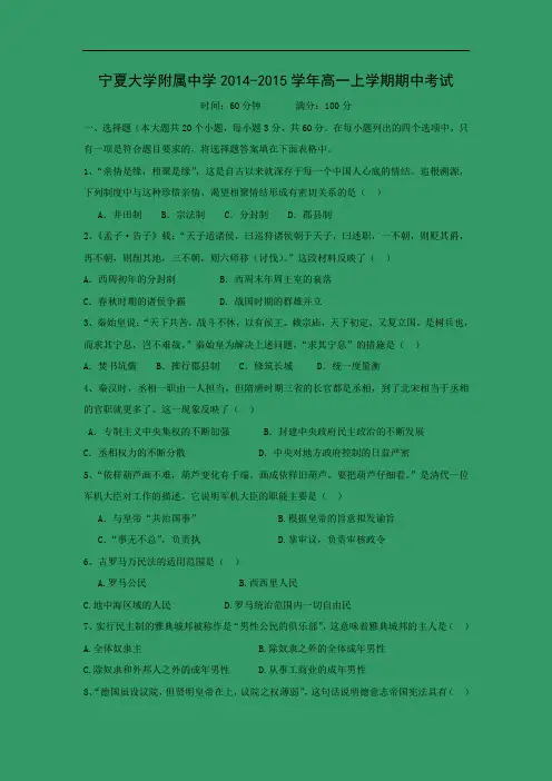 高一历史上期中-宁夏大学附属中学2014-2015学年高一上学期期中考试历史试题及答案