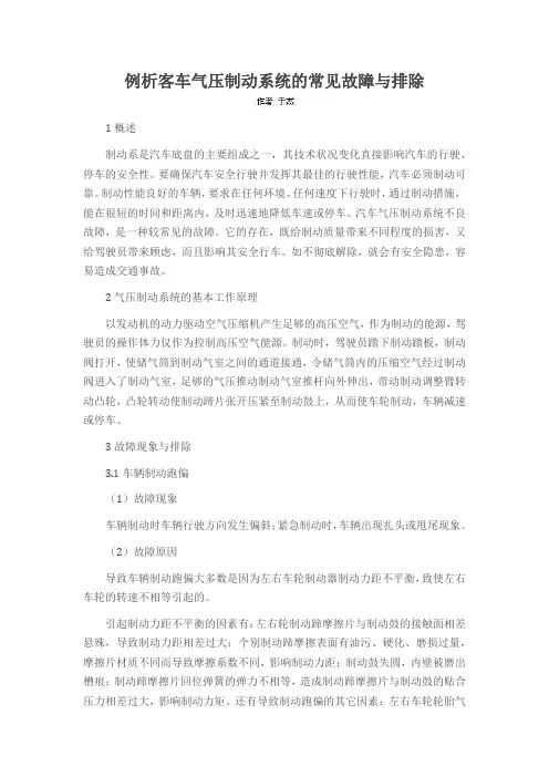 例析客车气压制动系统的常见故障与排除