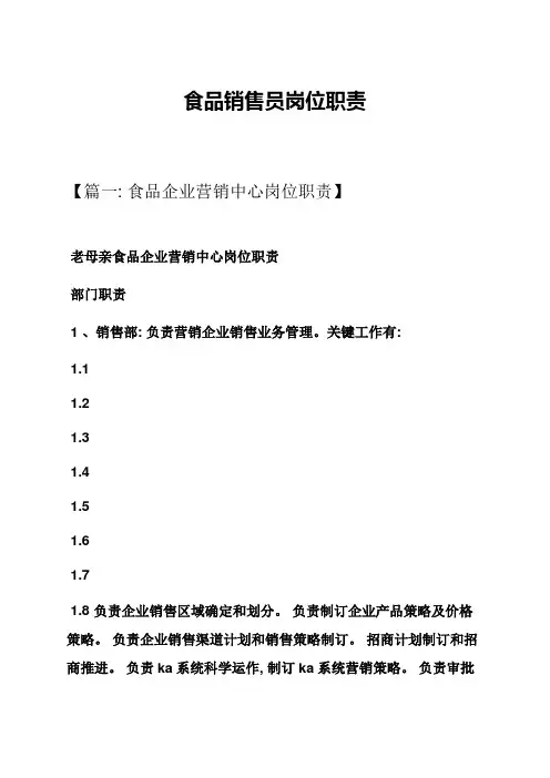 食品销售员岗位职能职责