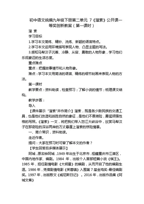 初中语文统编九年级下册第二单元 7《溜索》公开课一等奖创新教案(第一课时)