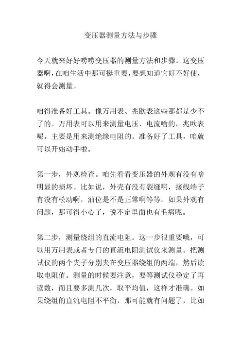 变压器测量方法与步骤