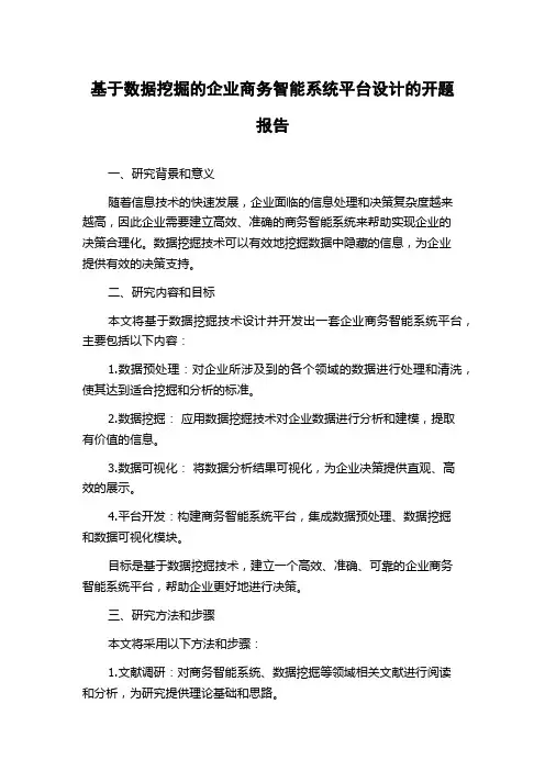 基于数据挖掘的企业商务智能系统平台设计的开题报告