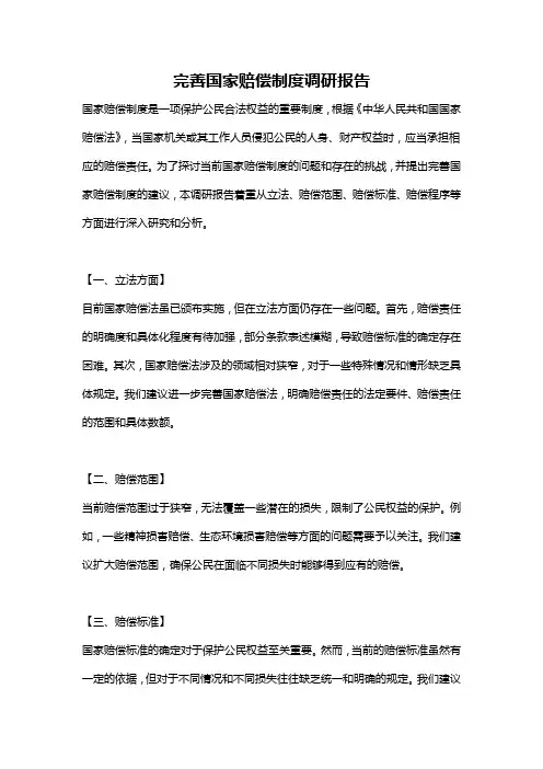 完善国家赔偿制度调研报告