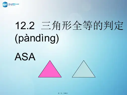 八年级数学上册 12.2 三角形全等的判定(第3课时)课件 (新版)新人教版