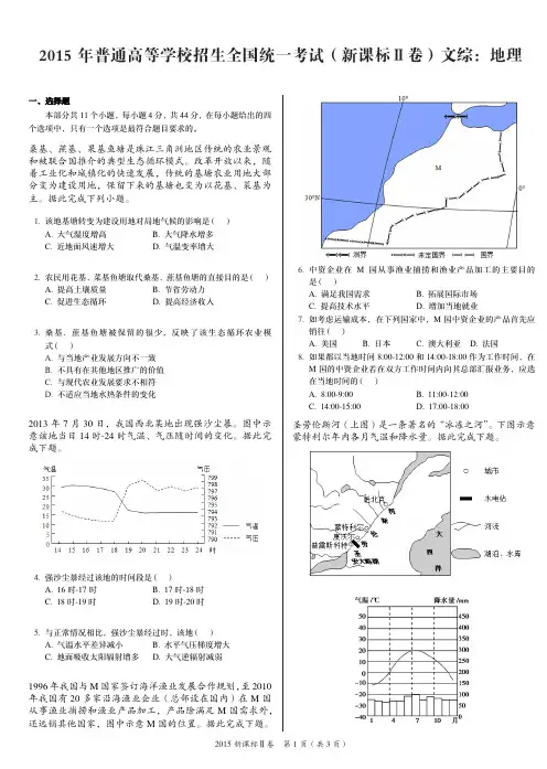 2015年普通高等学校招生全国统一考试(新课标Ⅱ卷)文综：地理