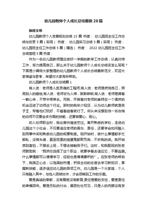 幼儿园教师个人成长总结最新20篇