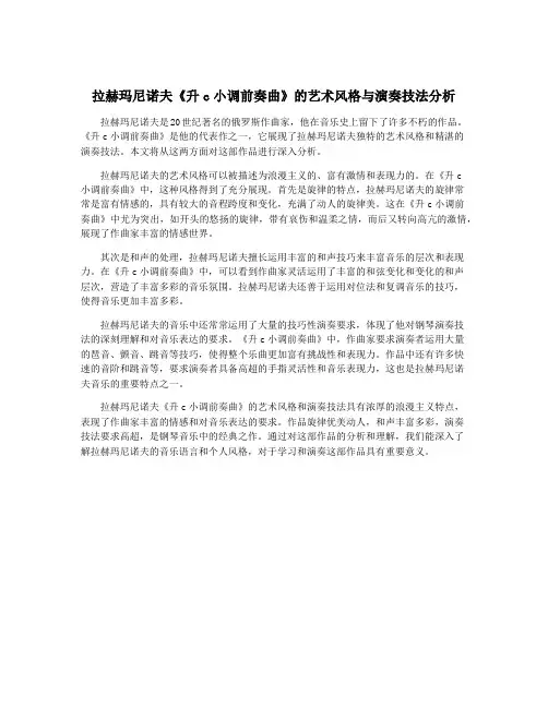 拉赫玛尼诺夫《升c小调前奏曲》的艺术风格与演奏技法分析
