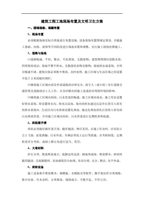 建筑工程工地现场布置及文明卫生方案