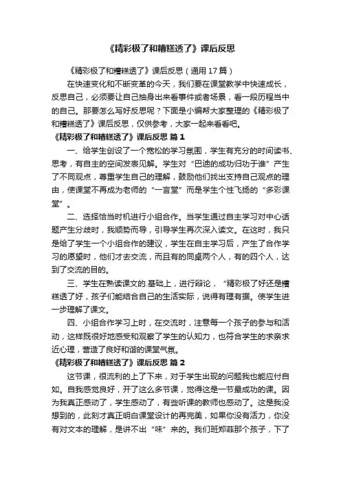 《精彩极了和糟糕透了》课后反思