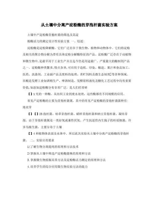 从土壤中分离产淀粉酶的芽孢杆菌实验方案