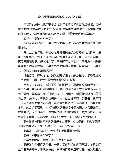 读书小故事优秀作文500字6篇