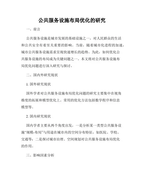 公共服务设施布局优化的研究