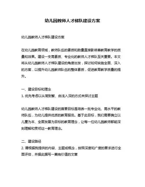 幼儿园教师人才梯队建设方案