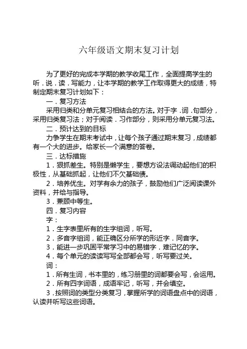 北师大版六年级语文上册期末复习计划
