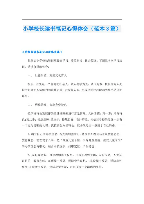 小学校长读书笔记心得体会(范本3篇)