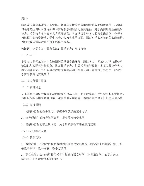小学实习教育实践论文