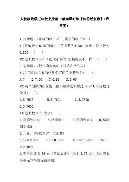 人教版数学五年级上册第一单元课时练【积的近似数】(附答案)