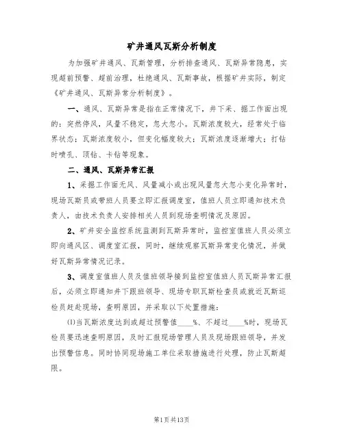 矿井通风瓦斯分析制度(六篇)