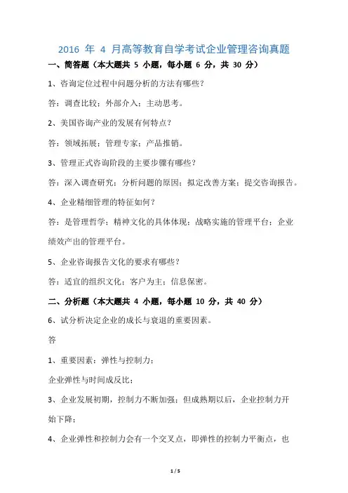 全国04月自学考试00154企业管理咨询试题答案答案