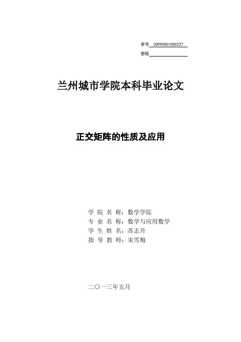 正交矩阵的性质及其应用 2