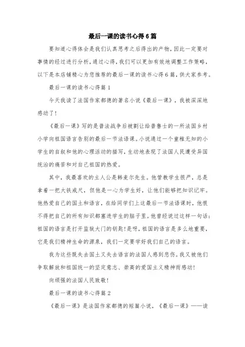 最后一课的读书心得6篇