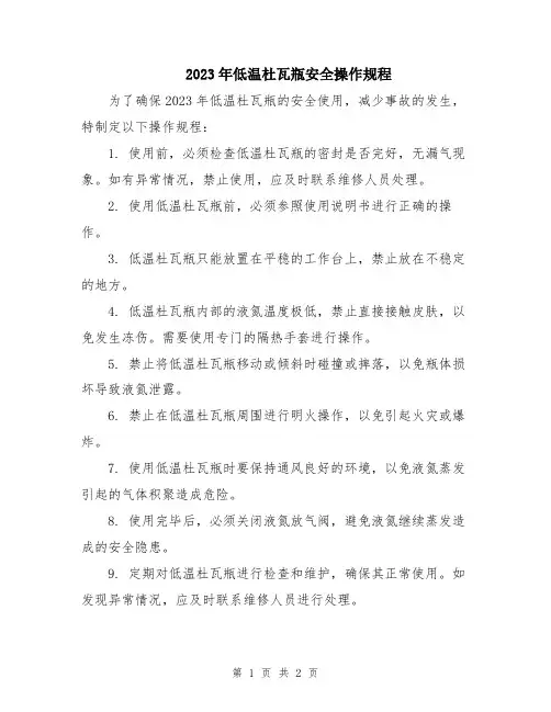 2023年低温杜瓦瓶安全操作规程